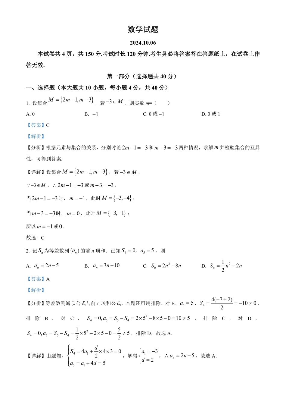 【北京卷】北京市海淀区2024-2025学年高三上学期10月月考（10.5-10.7）数学试卷+解析.pdf_第1页