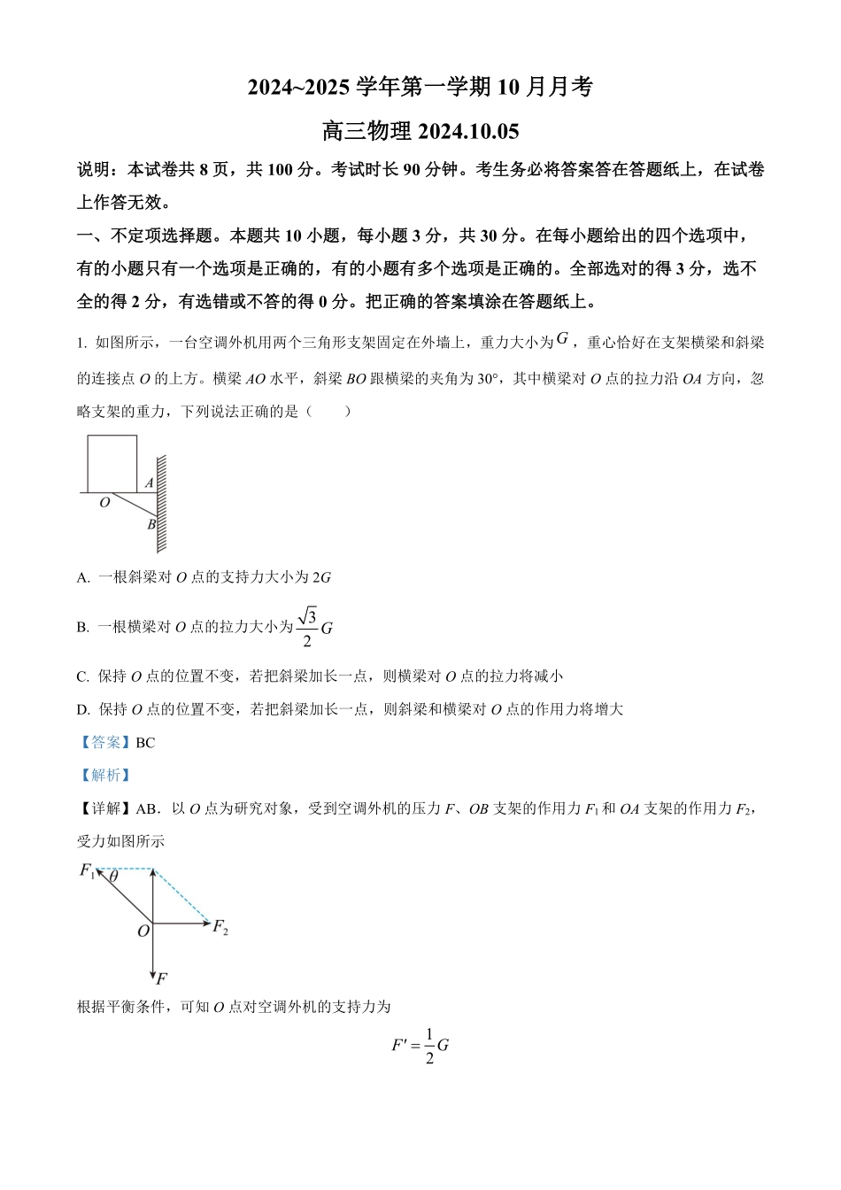 【北京卷】北京市海淀区2024-2025学年高三上学期10月月考（10.5-10.7）物理试卷+解析.pdf_第1页