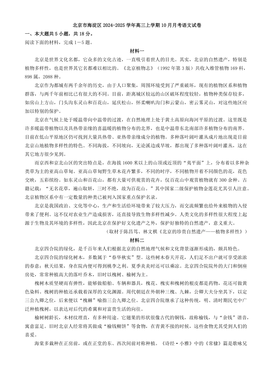【北京卷】北京市海淀区2024-2025学年高三上学期10月月考（10.5-10.7）语文试卷（解析版）.pdf_第1页
