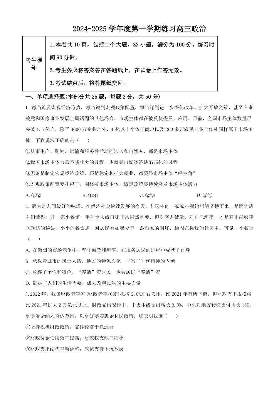 【北京卷】北京市海淀区2024-2025学年高三上学期10月月考（10.5-10.7）政治试卷.pdf_第1页
