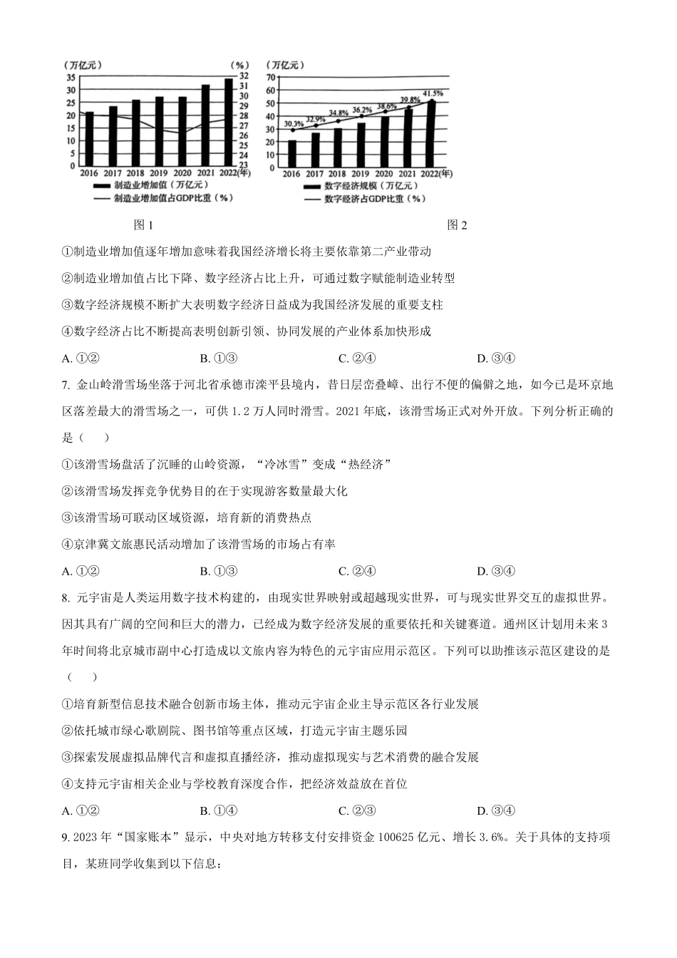 【北京卷】北京市海淀区2024-2025学年高三上学期10月月考（10.5-10.7）政治试卷.pdf_第3页