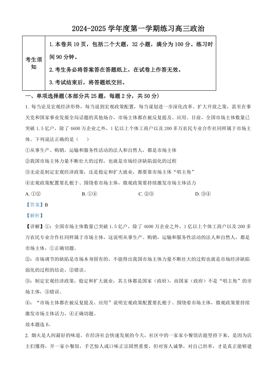 【北京卷】北京市海淀区2024-2025学年高三上学期10月月考（10.5-10.7）政治试卷+答案.pdf_第1页