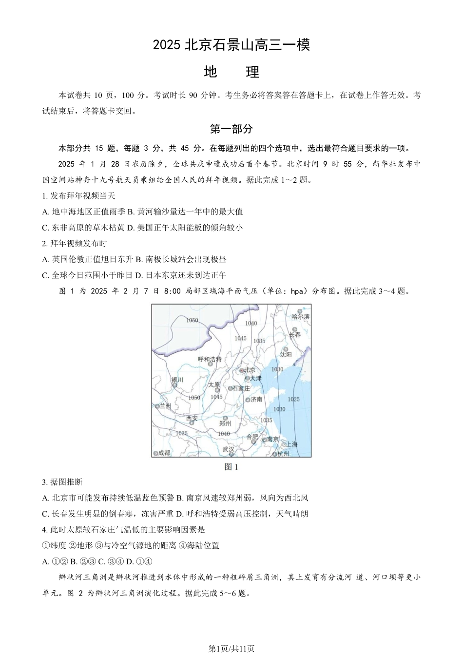 【北京卷】北京市石景山区2025年高三统一练习（石景山一模）（3.25-3.27）地理试题卷+答案.pdf_第1页