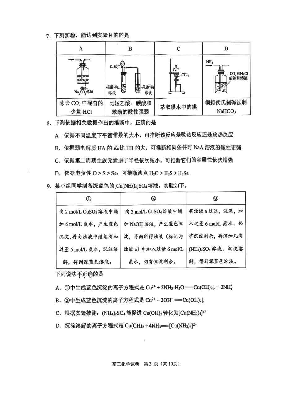 【北京卷】北京市石景山区2025年高三统一练习（石景山一模）（3.25-3.27）化学试题卷.pdf_第3页