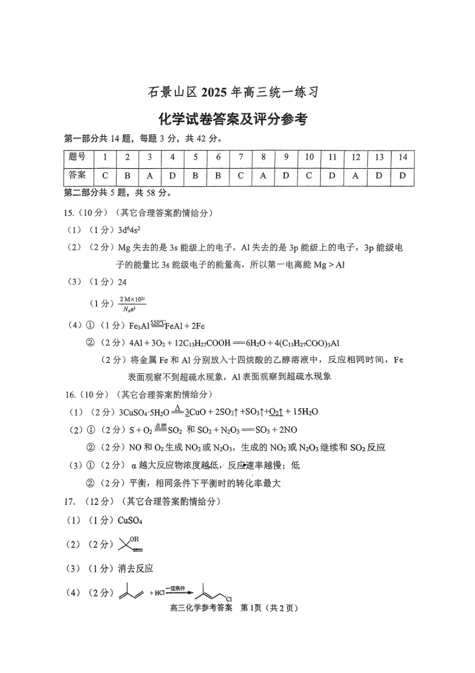 【北京卷】北京市石景山区2025年高三统一练习（石景山一模）（3.25-3.27）化学试题卷答案.pdf_第1页