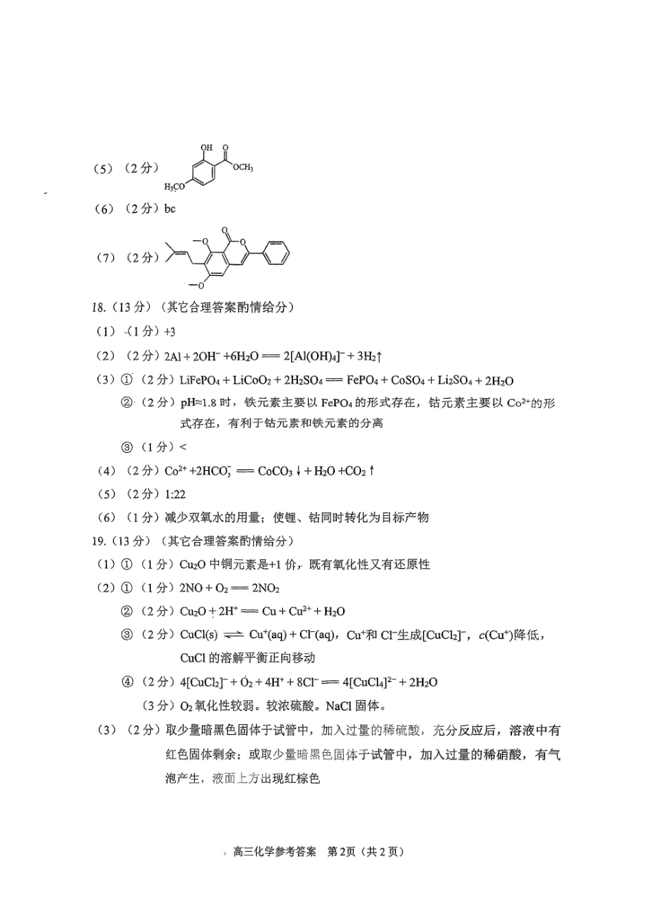 【北京卷】北京市石景山区2025年高三统一练习（石景山一模）（3.25-3.27）化学试题卷答案.pdf_第2页