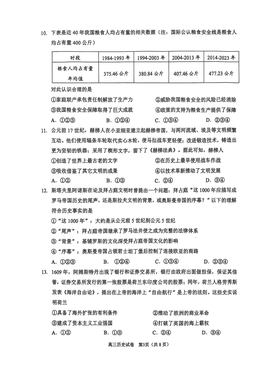 【北京卷】北京市石景山区2025年高三统一练习（石景山一模）（3.25-3.27）历史试题卷.pdf_第3页
