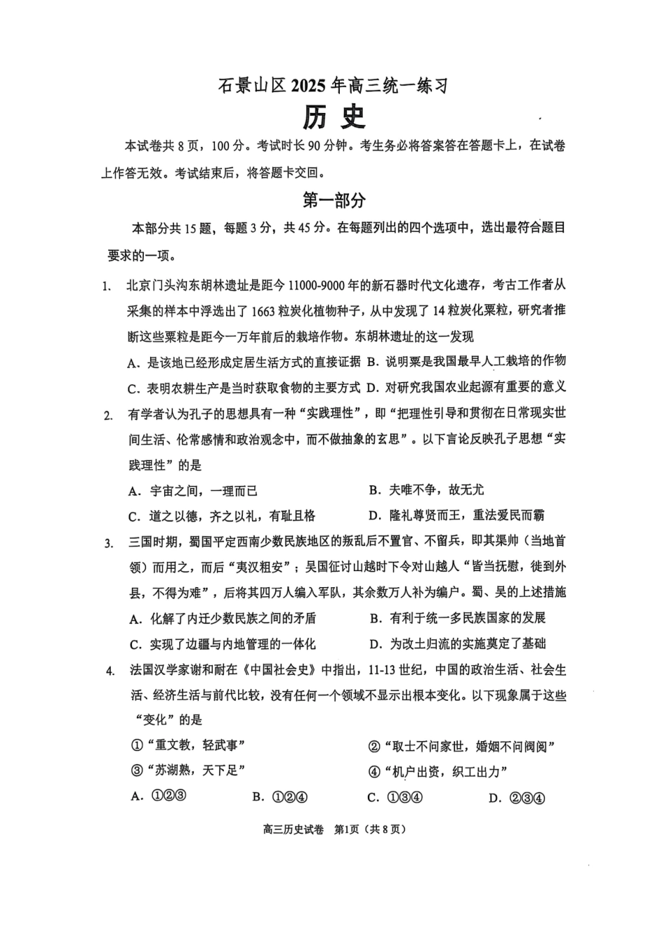 【北京卷】北京市石景山区2025年高三统一练习（石景山一模）（3.25-3.27）历史试题卷+答案.pdf_第1页