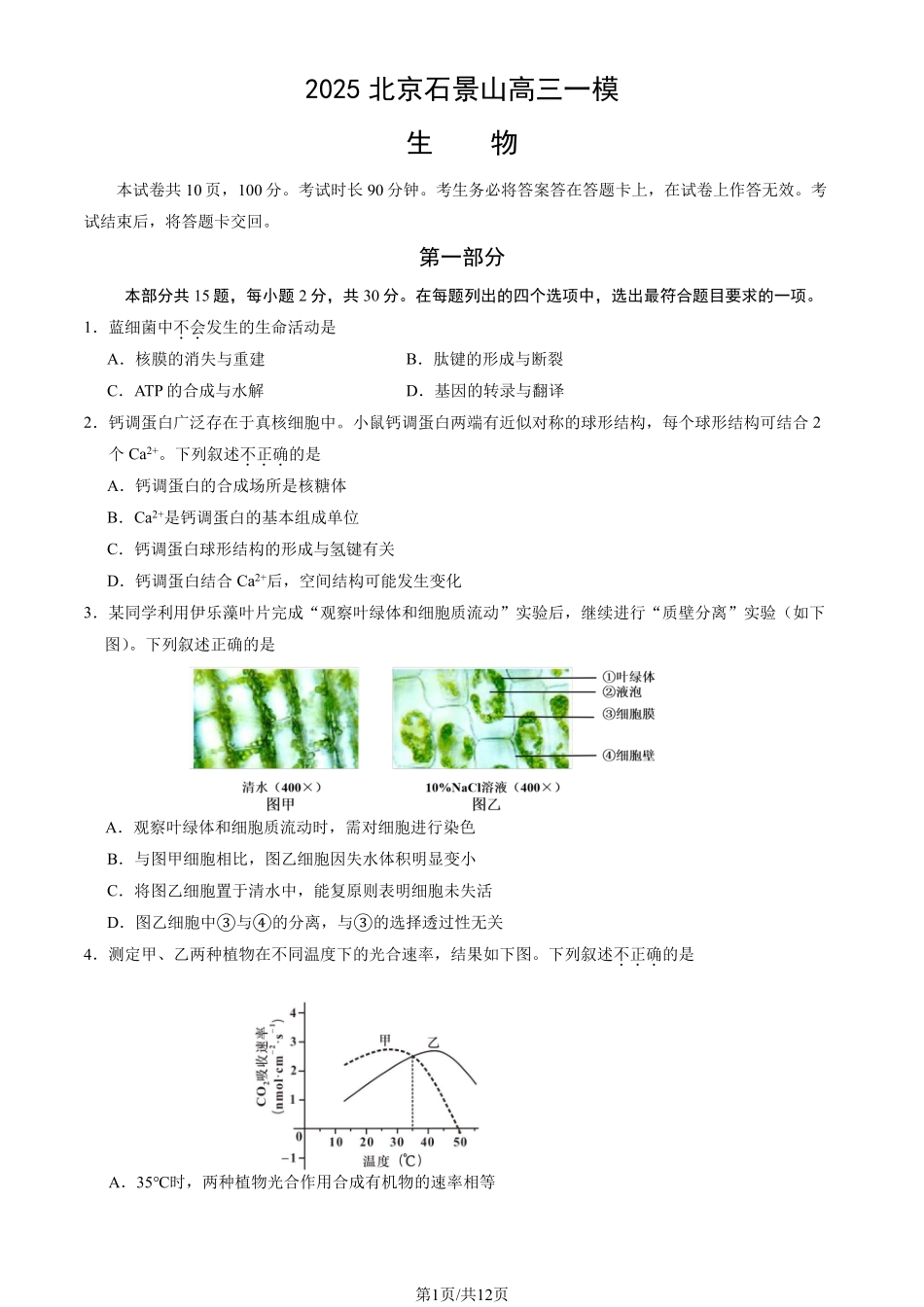 【北京卷】北京市石景山区2025年高三统一练习（石景山一模）（3.25-3.27）生物试题卷.pdf_第1页