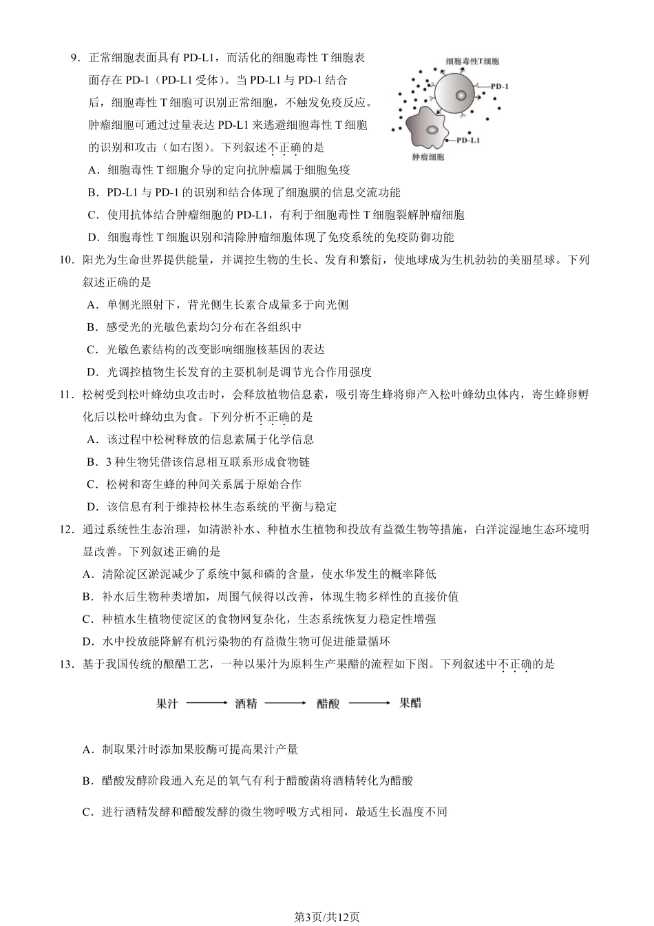 【北京卷】北京市石景山区2025年高三统一练习（石景山一模）（3.25-3.27）生物试题卷.pdf_第3页