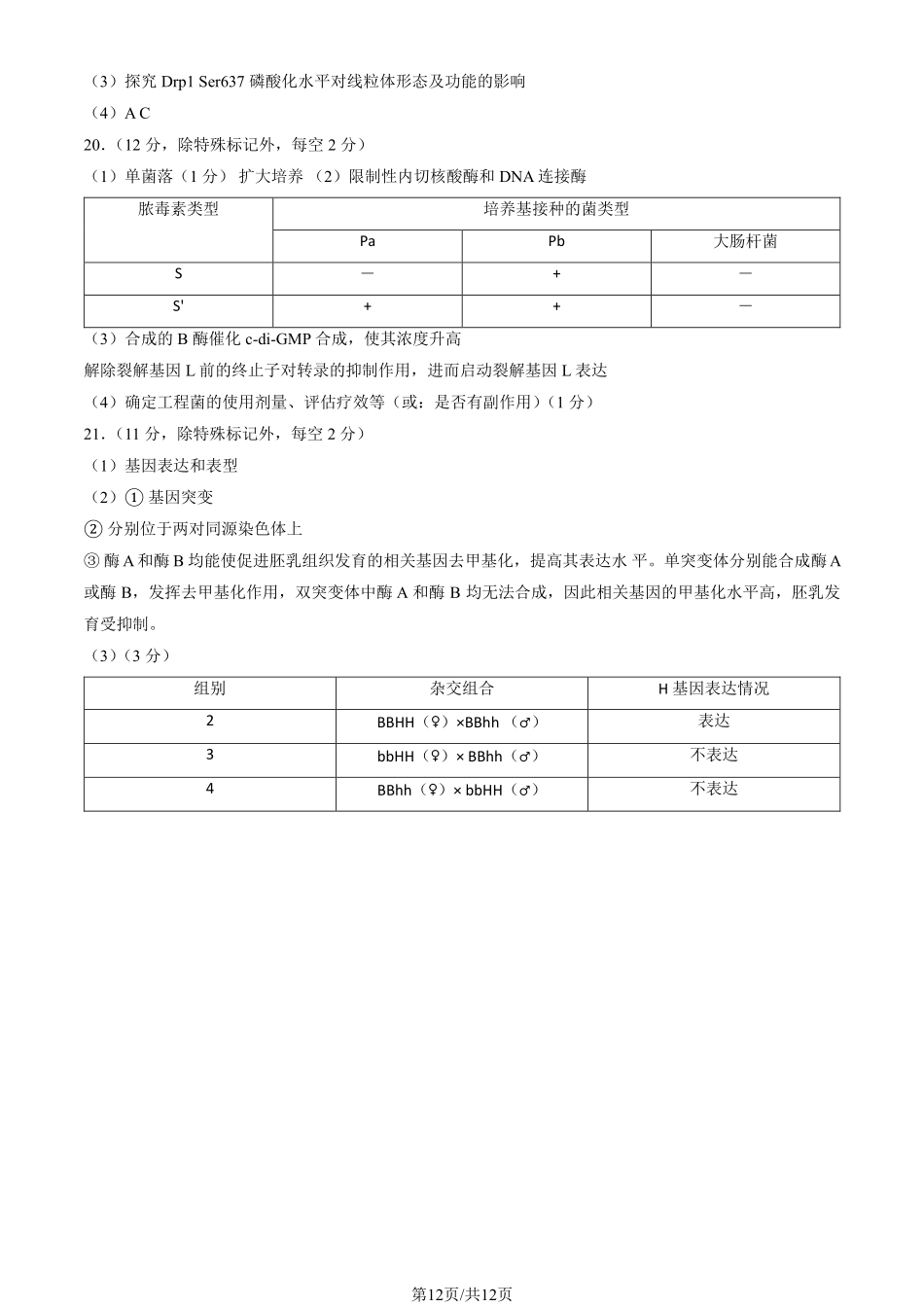 【北京卷】北京市石景山区2025年高三统一练习（石景山一模）（3.25-3.27）生物试题卷答案.pdf_第2页