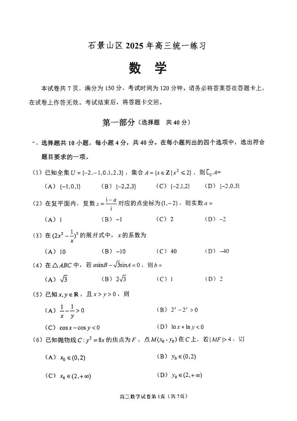 【北京卷】北京市石景山区2025年高三统一练习（石景山一模）（3.25-3.27）数学试题卷+答案.pdf_第1页