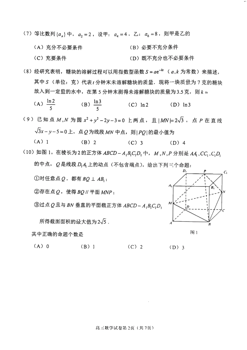 【北京卷】北京市石景山区2025年高三统一练习（石景山一模）（3.25-3.27）数学试题卷+答案.pdf_第2页