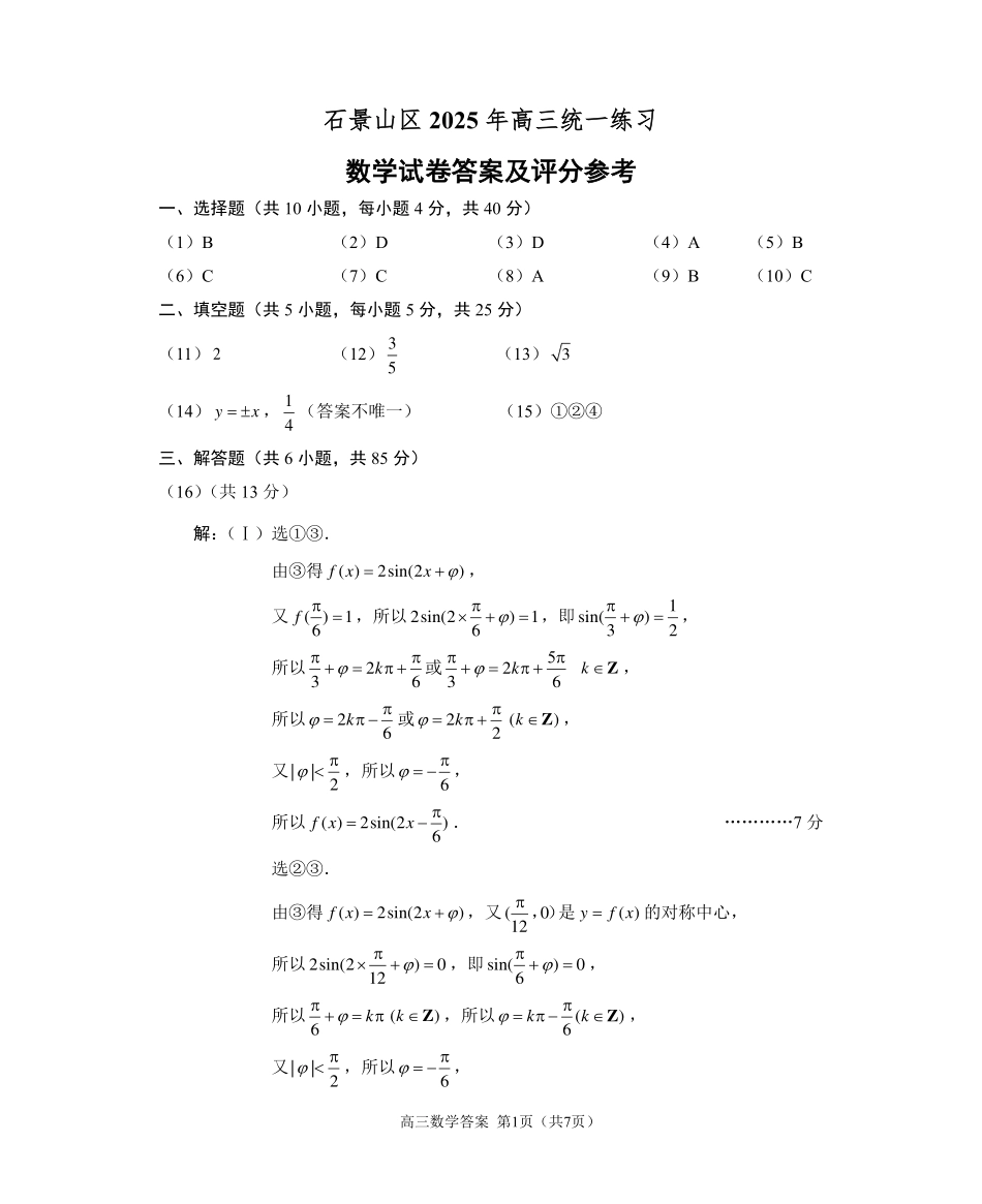 【北京卷】北京市石景山区2025年高三统一练习（石景山一模）（3.25-3.27）数学试题卷答案.pdf_第1页
