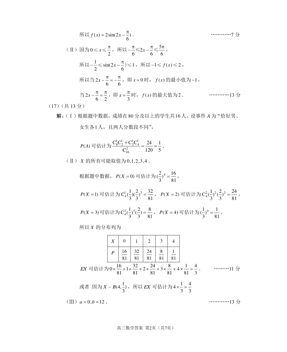 【北京卷】北京市石景山区2025年高三统一练习（石景山一模）（3.25-3.27）数学试题卷答案.pdf_第2页