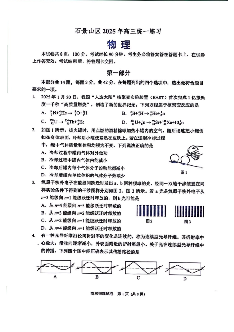 【北京卷】北京市石景山区2025年高三统一练习（石景山一模）（3.25-3.27）物理试题卷+答案.pdf_第1页