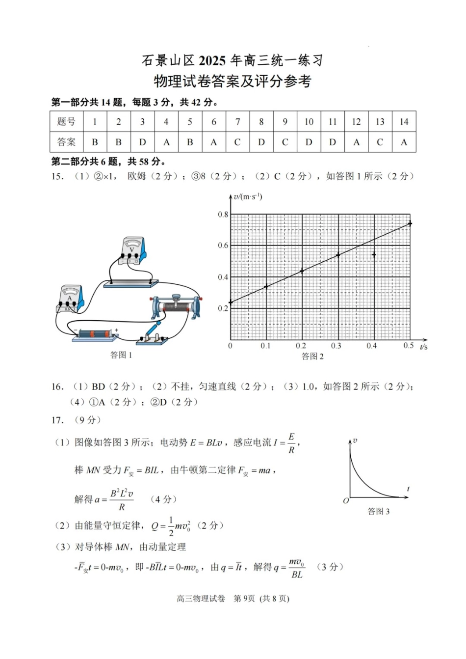 【北京卷】北京市石景山区2025年高三统一练习（石景山一模）（3.25-3.27）物理试题卷答案.pdf_第1页