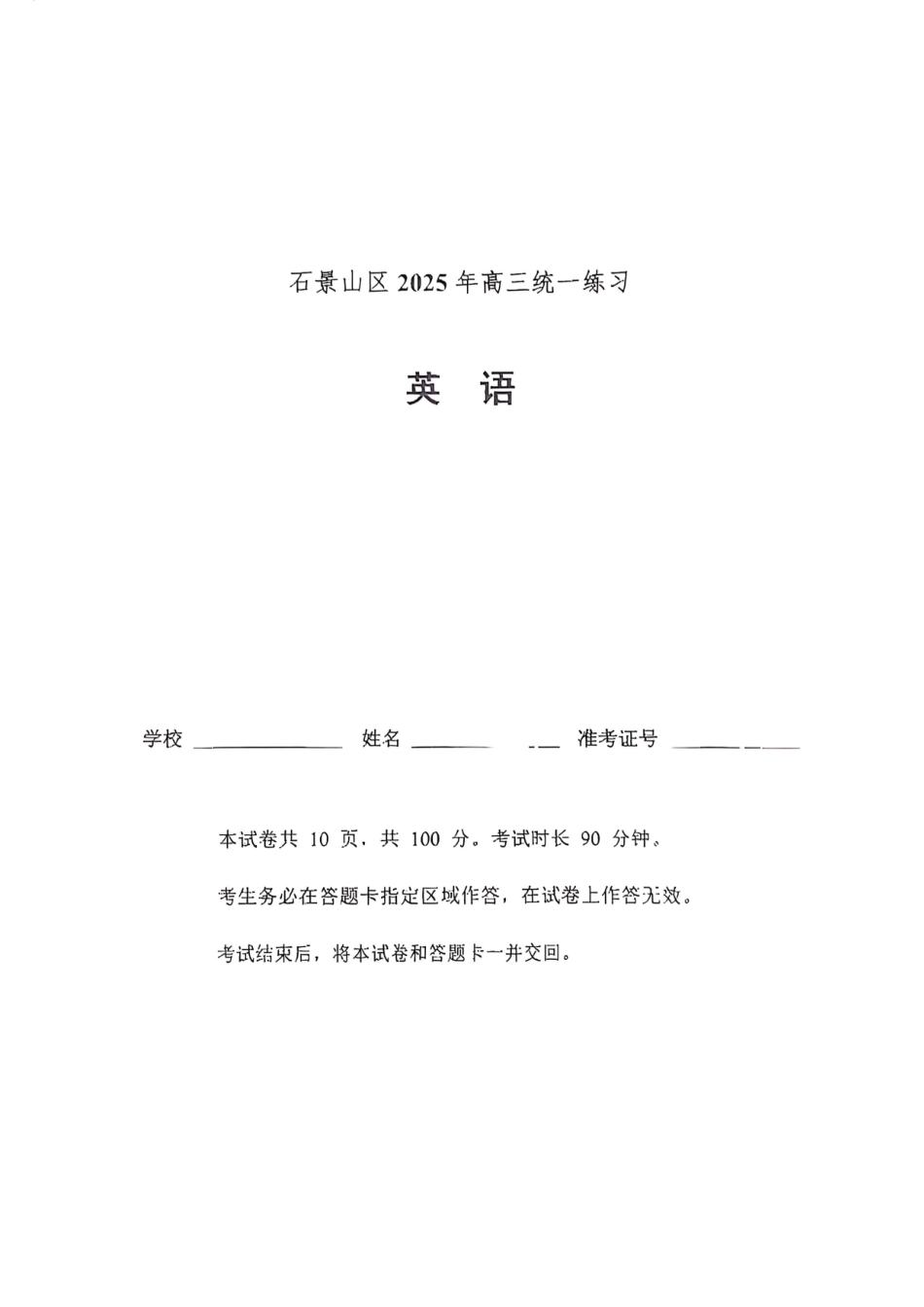 【北京卷】北京市石景山区2025年高三统一练习（石景山一模）（3.25-3.27）英语试题卷.pdf_第1页