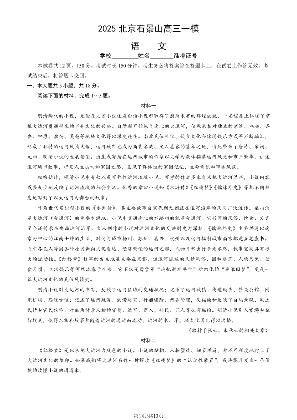 【北京卷】北京市石景山区2025年高三统一练习（石景山一模）（3.25-3.27）语文试题卷+答案.pdf_第1页