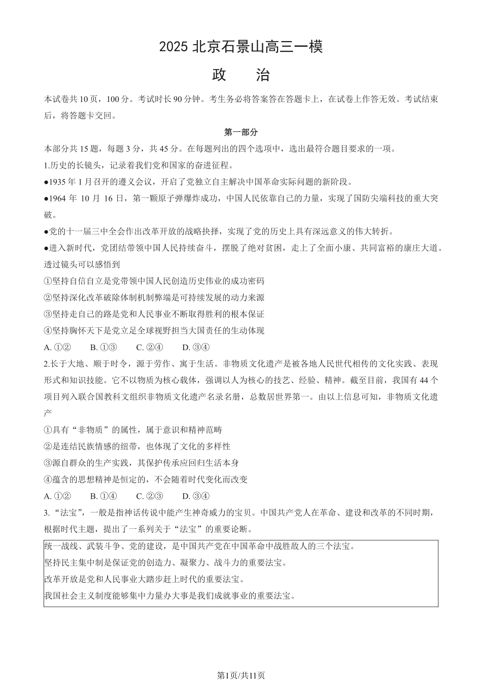 【北京卷】北京市石景山区2025年高三统一练习（石景山一模）（3.25-3.27）政治试题卷.pdf_第1页