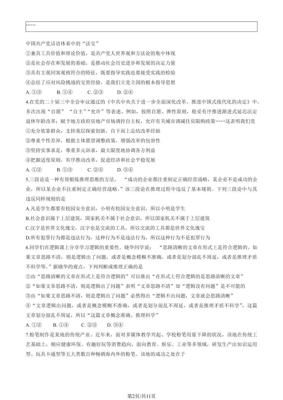 【北京卷】北京市石景山区2025年高三统一练习（石景山一模）（3.25-3.27）政治试题卷+答案.pdf_第2页