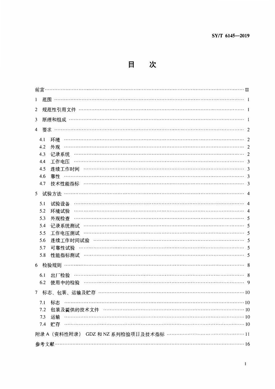 SYT 6145-2019 石油浅层勘探地震仪.pdf_第2页