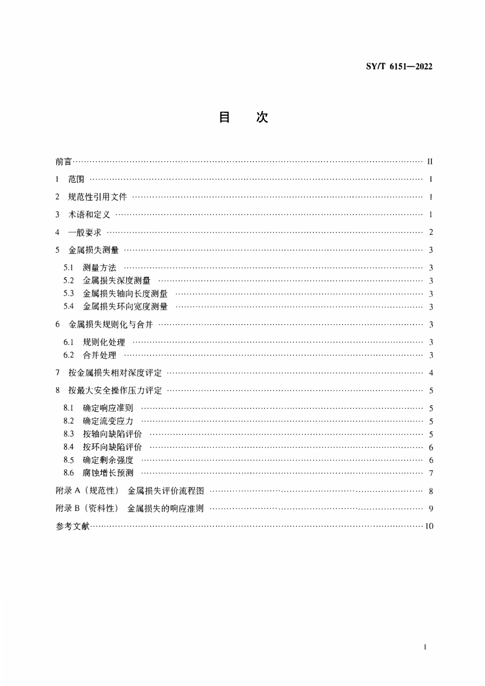 SYT 6151-2022 钢质管道金属损失缺陷评价方法.pdf_第2页