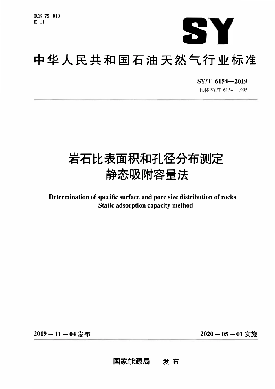 SYT 6154-2019 岩石比表面积和孔径分布测定 静态吸附容量法.pdf_第1页