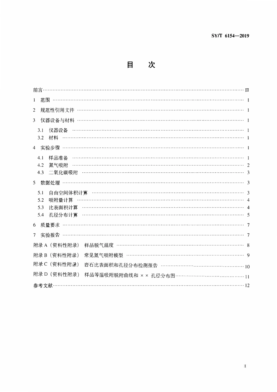 SYT 6154-2019 岩石比表面积和孔径分布测定 静态吸附容量法.pdf_第2页