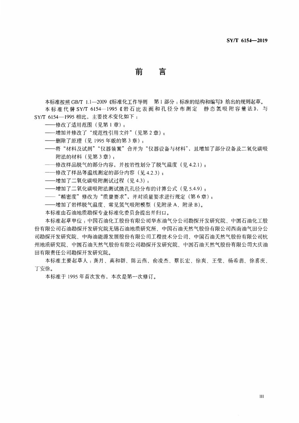 SYT 6154-2019 岩石比表面积和孔径分布测定 静态吸附容量法.pdf_第3页