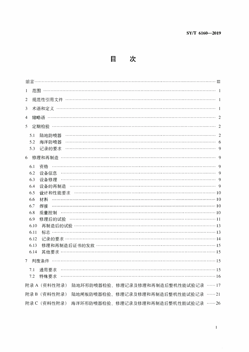 SYT 6160-2019 防喷器检验、修理和再制造.pdf_第2页