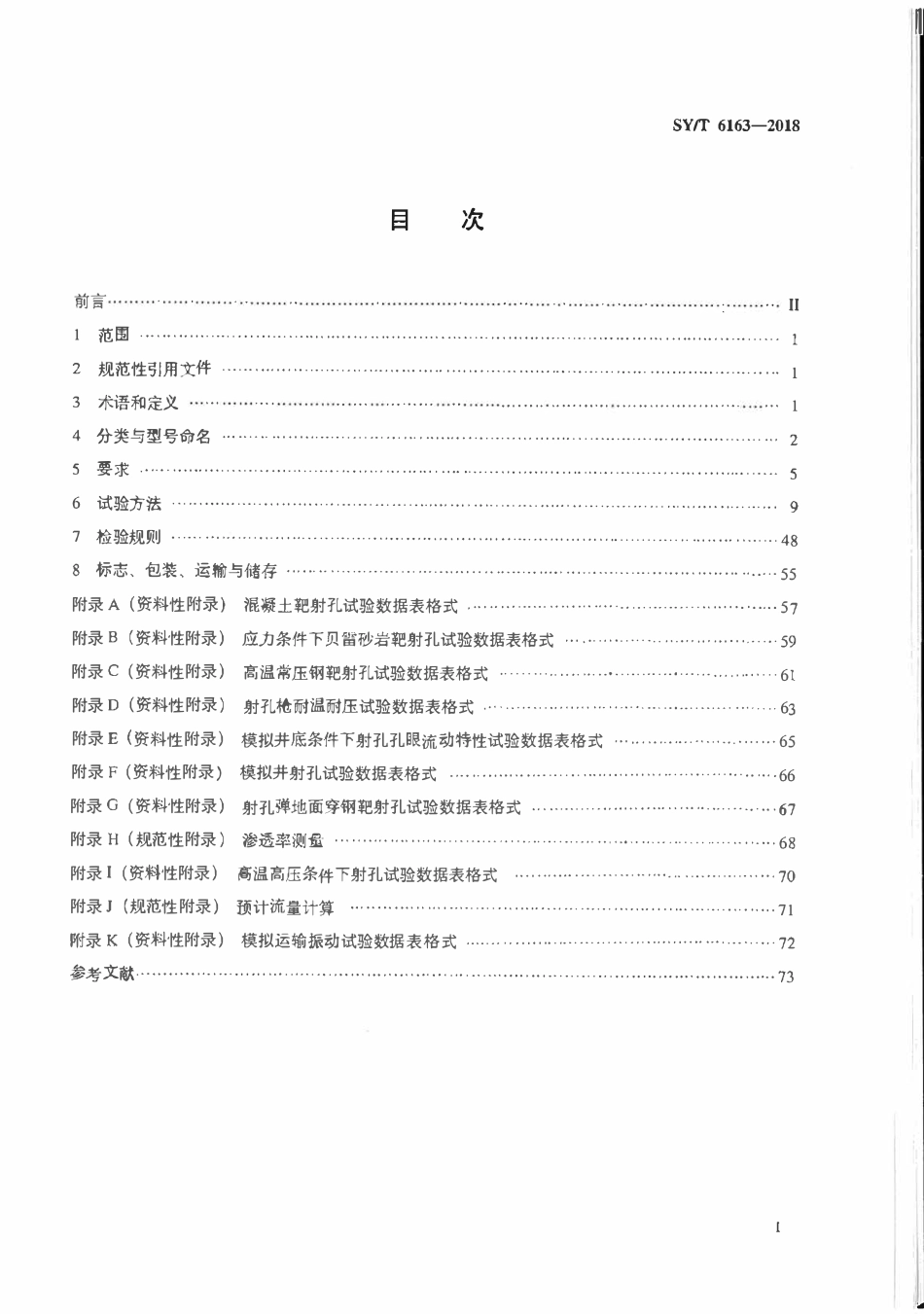 SYT 6163-2018 油气井用聚能射孔器材通用技术条件及性能试验方法.pdf_第2页
