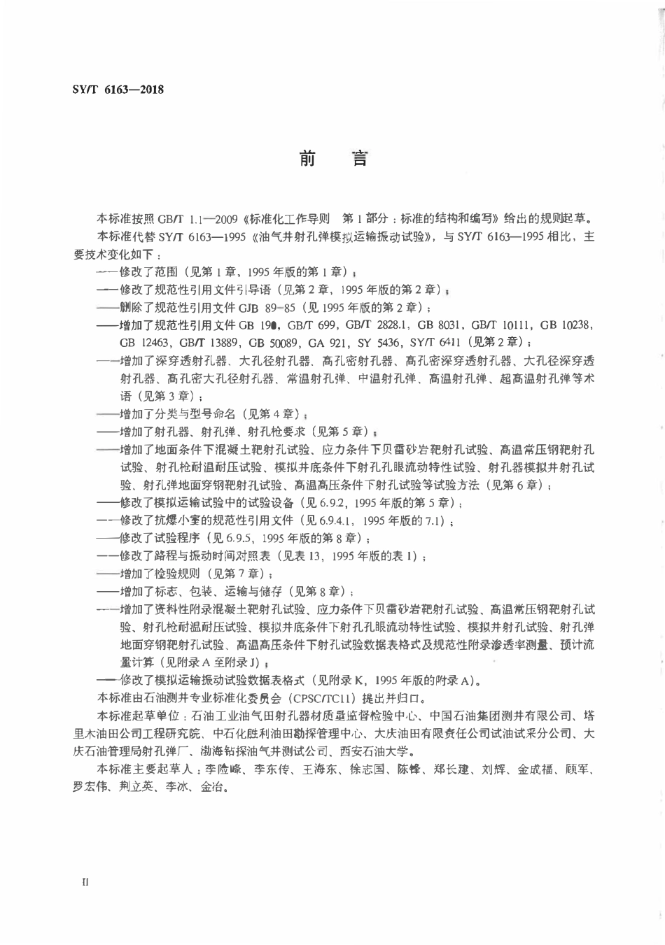 SYT 6163-2018 油气井用聚能射孔器材通用技术条件及性能试验方法.pdf_第3页