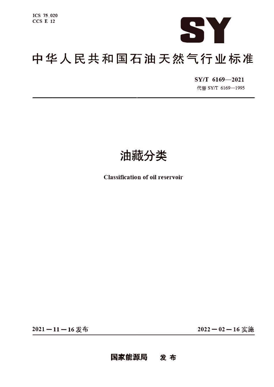 SYT 6169-2021 油藏分类.pdf_第1页
