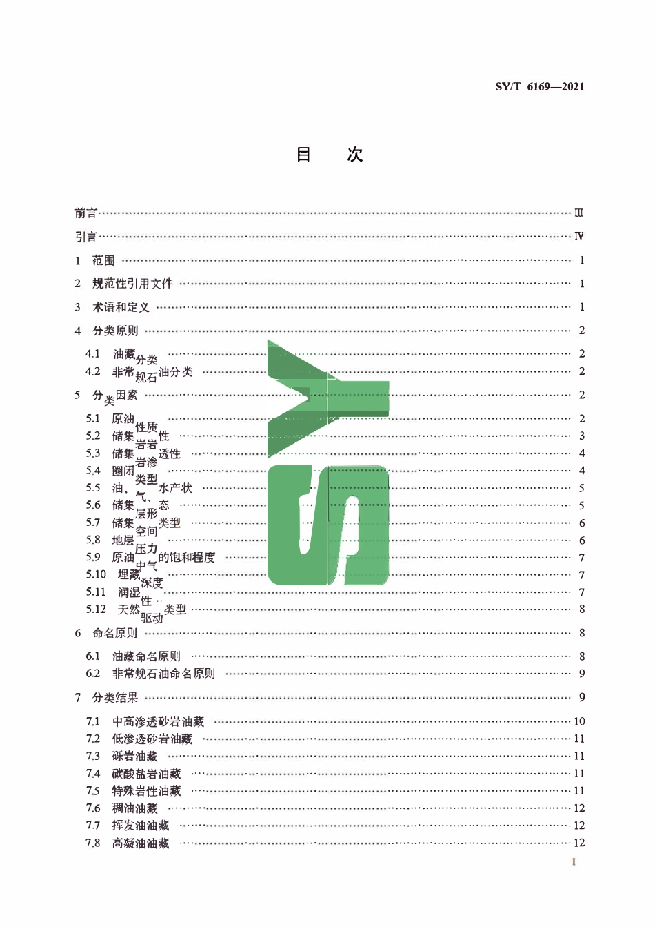 SYT 6169-2021 油藏分类.pdf_第2页