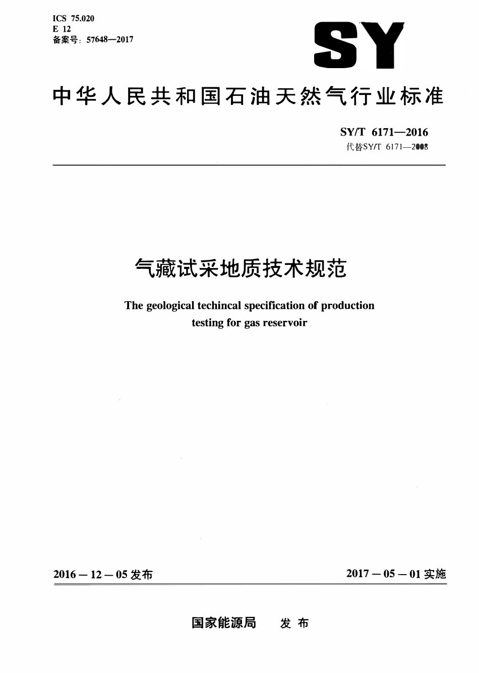 SYT 6171-2016 气藏试采地质技术规范.pdf_第1页
