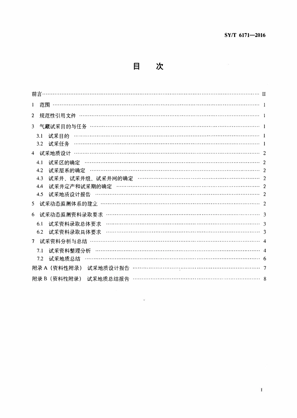 SYT 6171-2016 气藏试采地质技术规范.pdf_第2页
