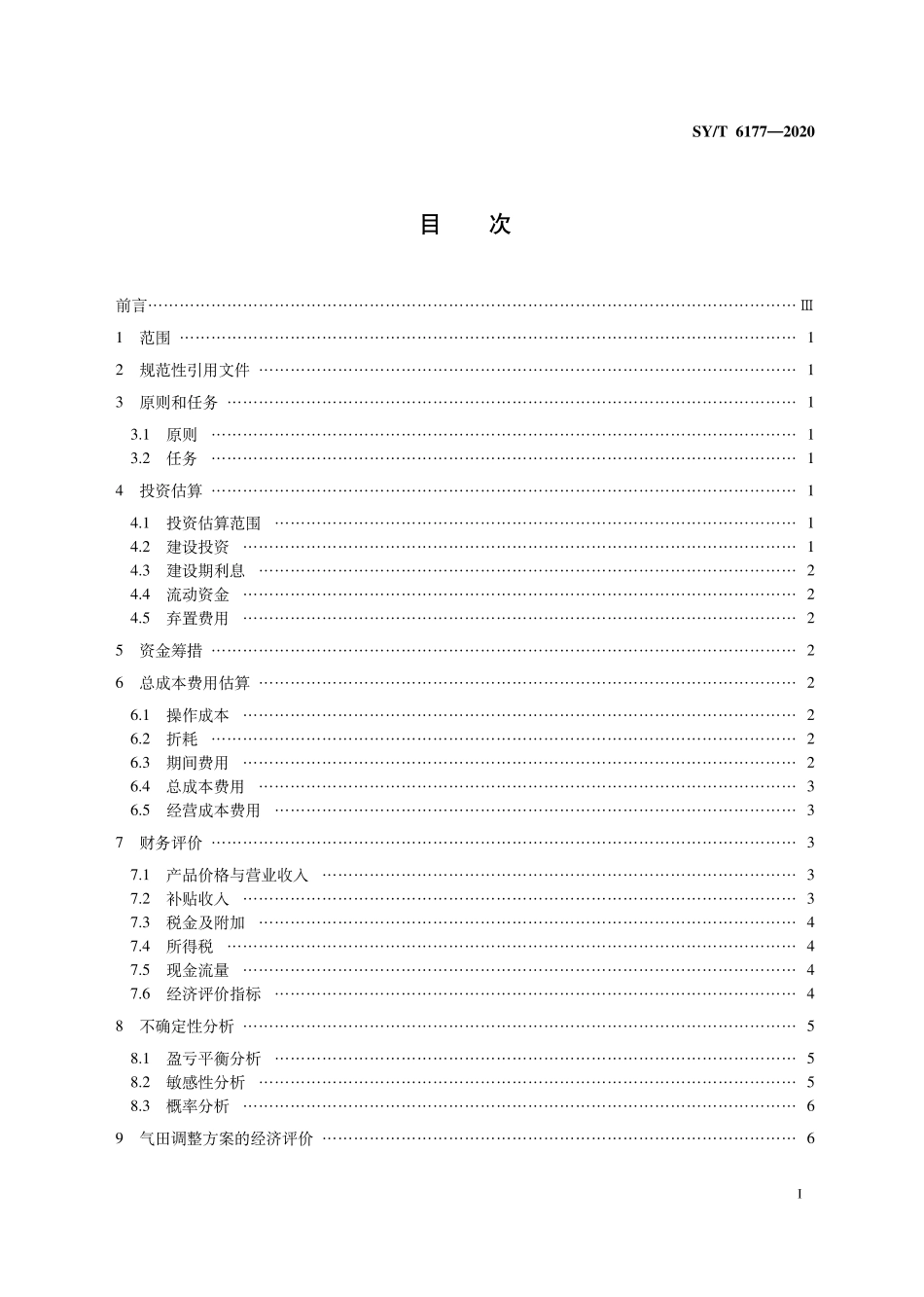 SYT 6177-2020 气田开发方案及调整方案经济评价技术要求.pdf_第2页