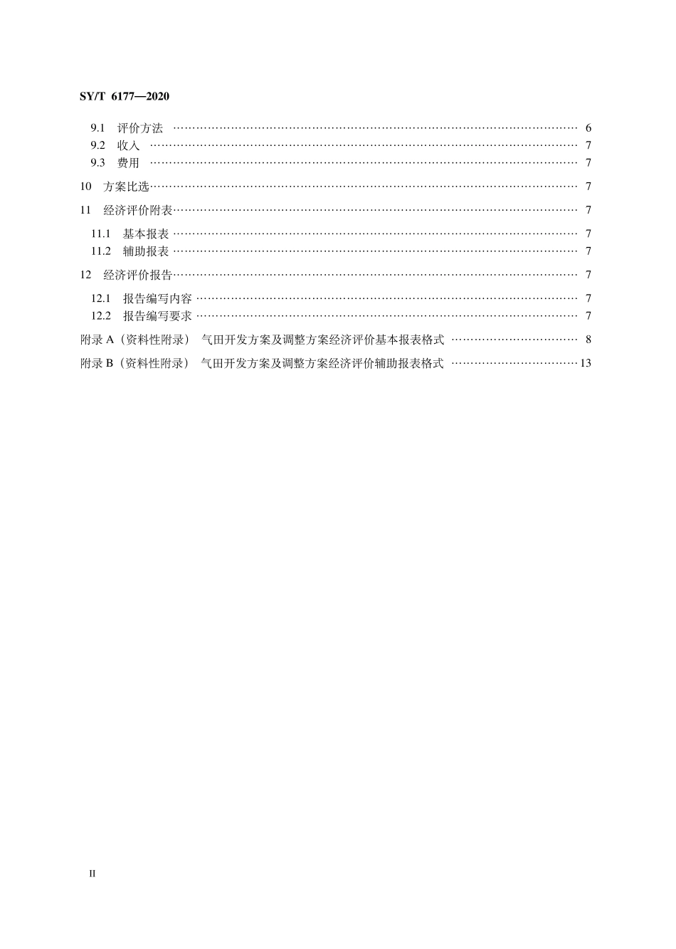 SYT 6177-2020 气田开发方案及调整方案经济评价技术要求.pdf_第3页