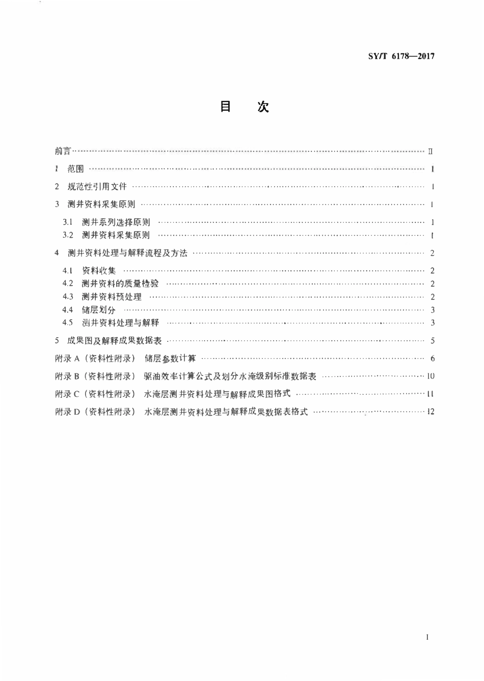 SYT 6178-2017 水淹层测井资料处理与解释规范.pdf_第2页