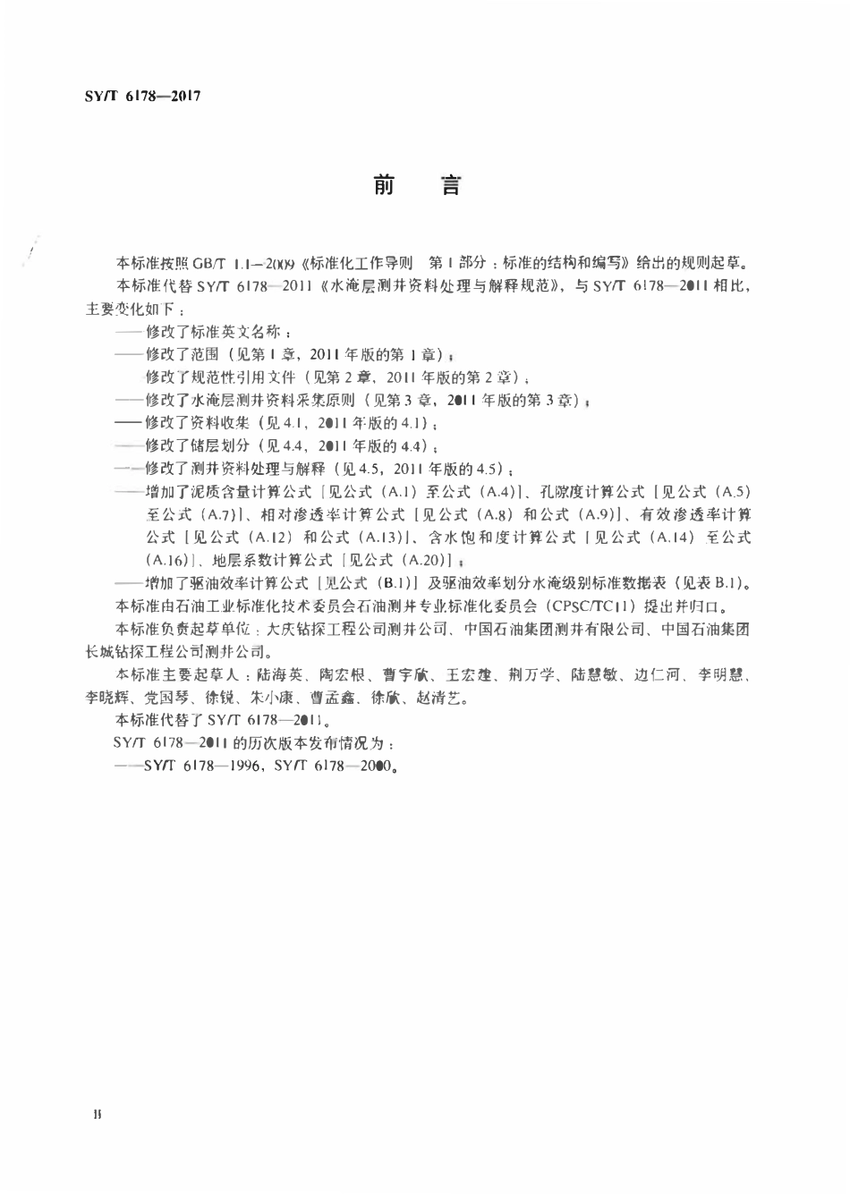 SYT 6178-2017 水淹层测井资料处理与解释规范.pdf_第3页