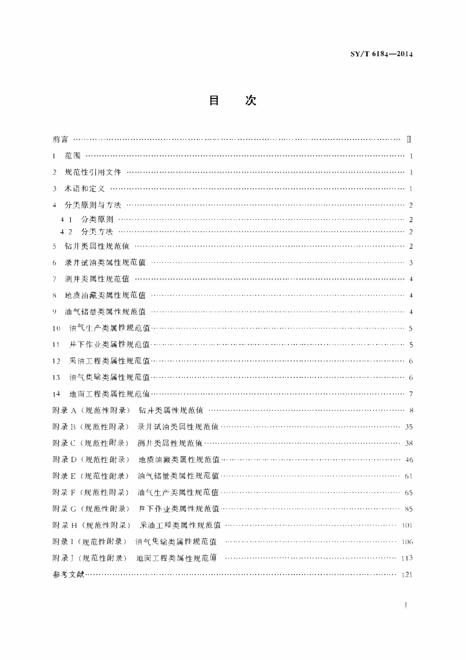 SYT 6184-2014 油气田勘探开发数据项属性规范值.pdf_第2页