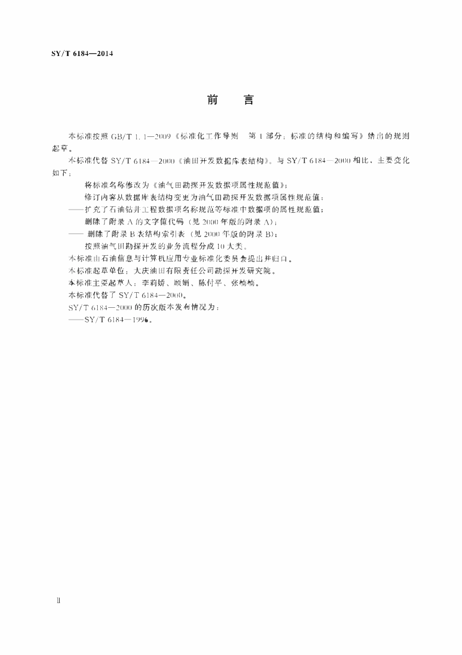 SYT 6184-2014 油气田勘探开发数据项属性规范值.pdf_第3页
