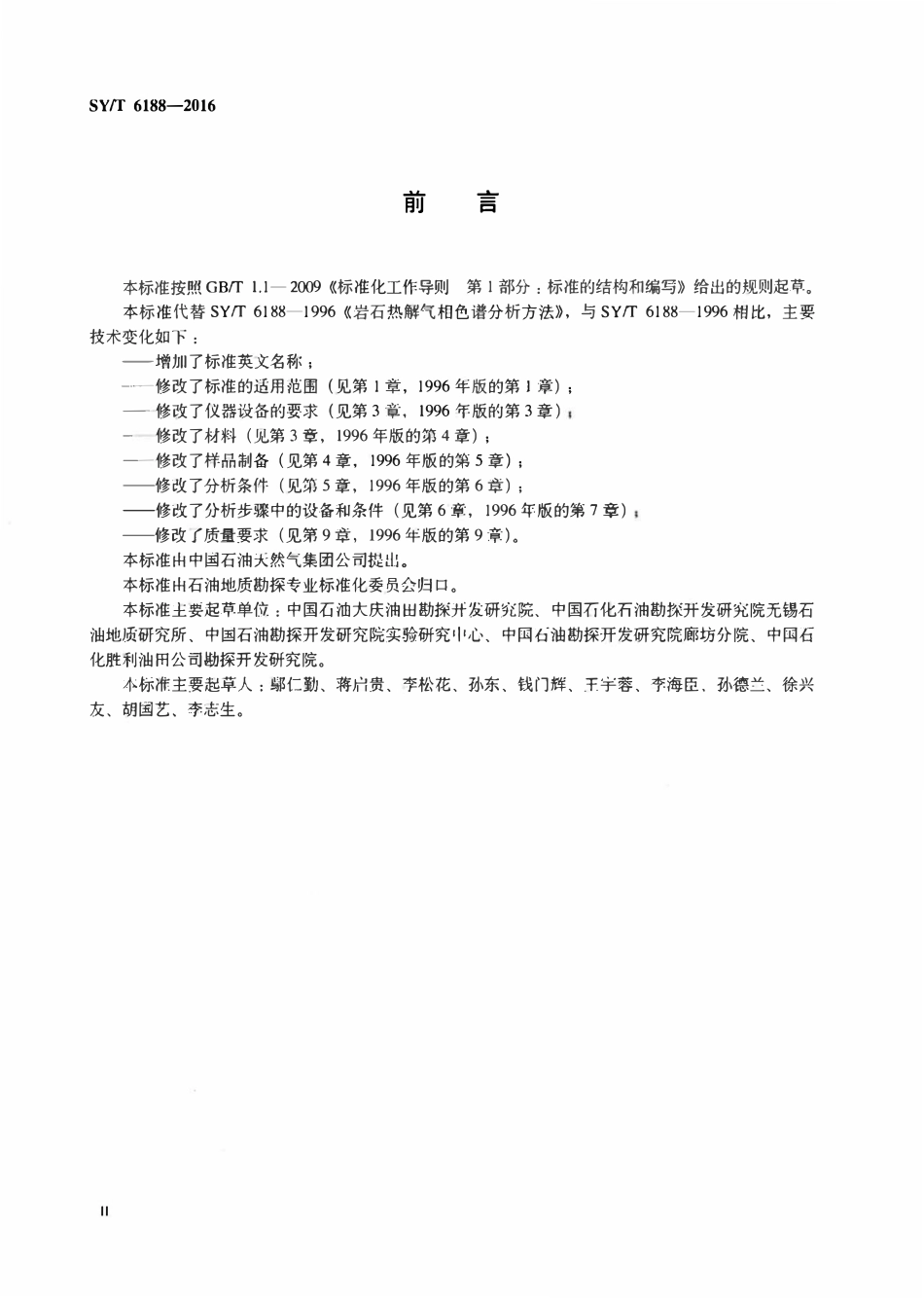 SYT 6188-2016 岩石热解气相色谱分析方法.pdf_第3页