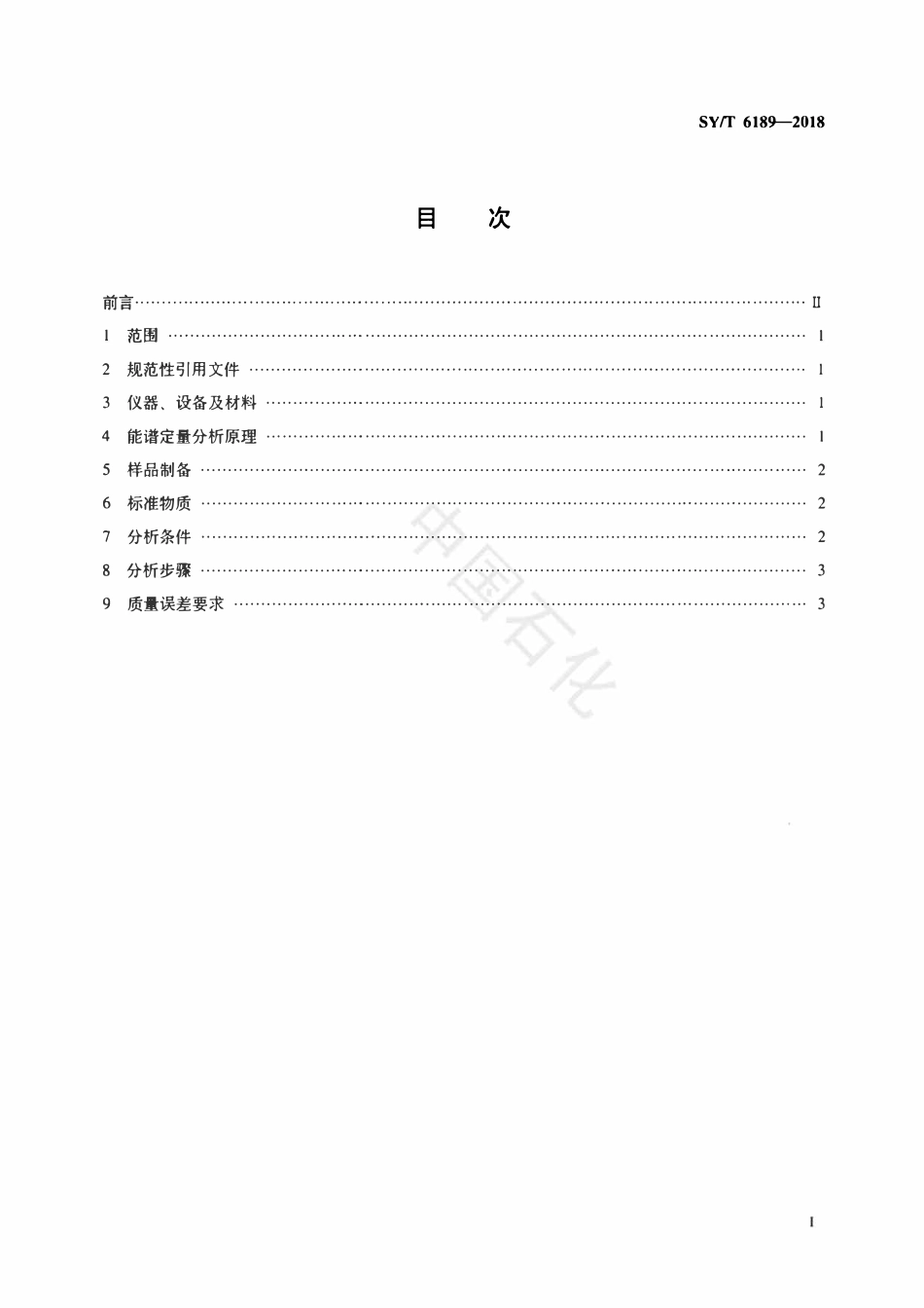 SYT 6189-2018 岩石矿物能谱定量分析方法.pdf_第2页