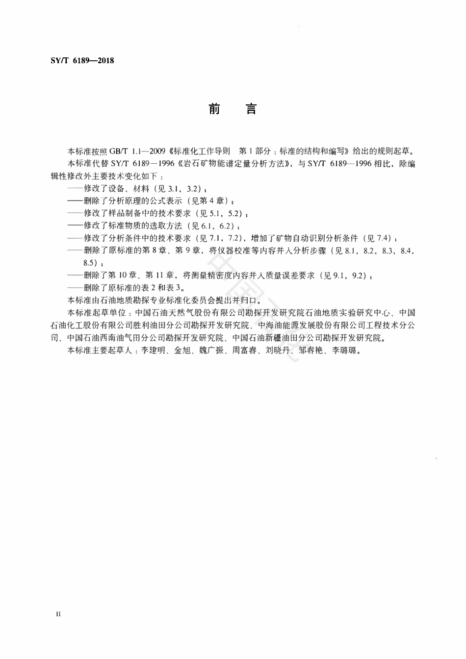 SYT 6189-2018 岩石矿物能谱定量分析方法.pdf_第3页