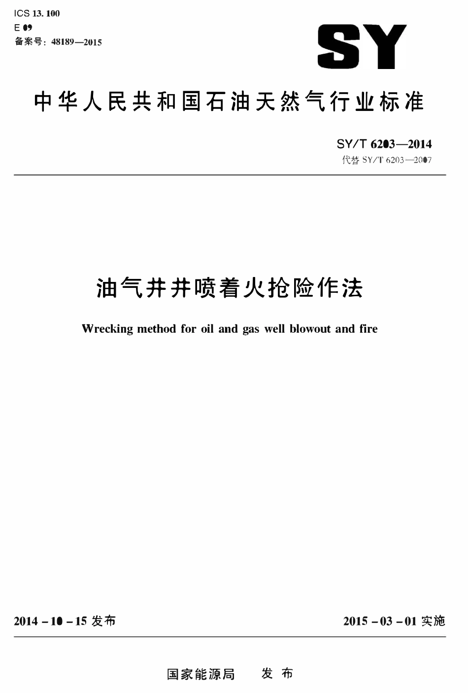 SYT 6203-2014 油气井井喷着火抢险作法.pdf_第1页