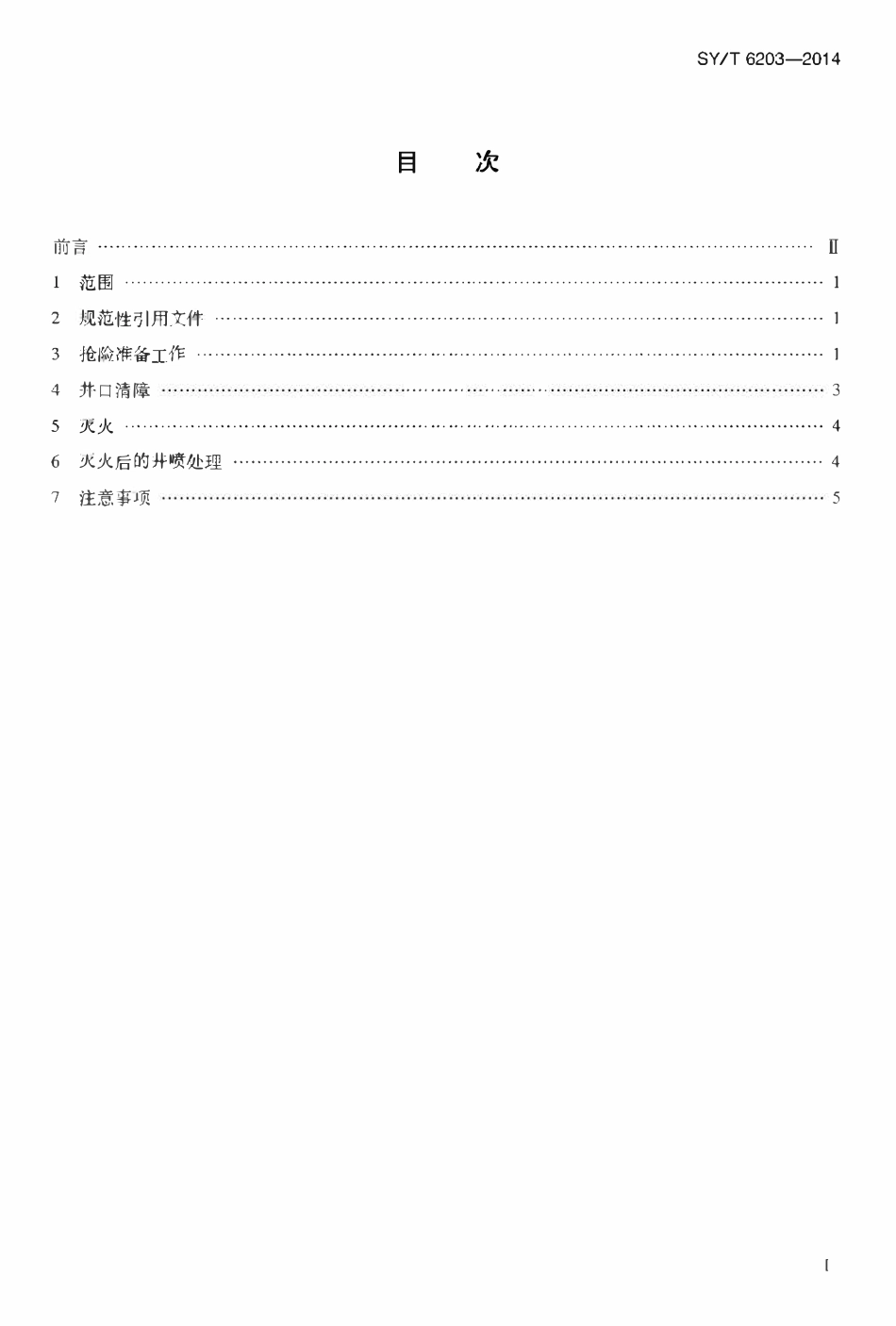 SYT 6203-2014 油气井井喷着火抢险作法.pdf_第2页