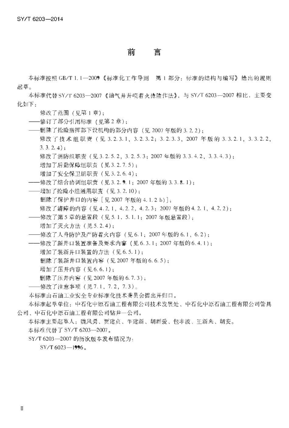 SYT 6203-2014 油气井井喷着火抢险作法.pdf_第3页