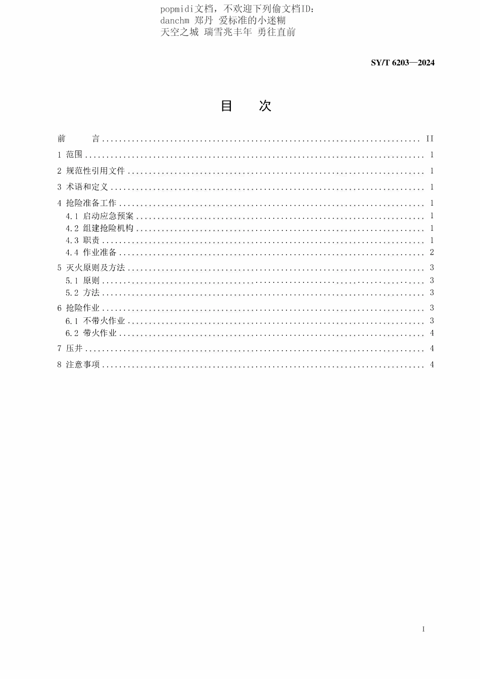 SYT 6203-2024 油气井井喷着火抢险作法.pdf_第2页